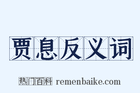 贾息反义词是什么意思的图片